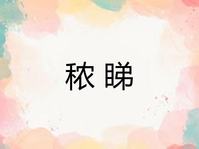 秾睇 秾睇