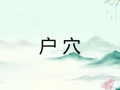 户穴 户穴