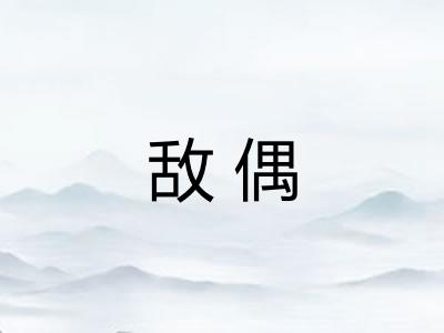 敌偶 敌偶