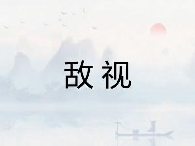 敌视