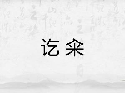 讫籴 讫籴