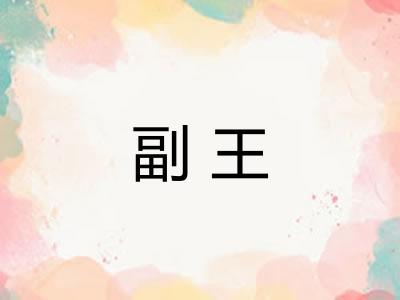 副王 副王