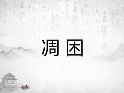 凋困