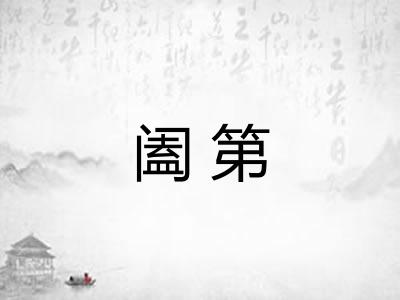 阖第