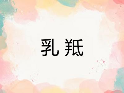 乳羝 乳羝