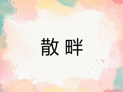 散畔 散畔