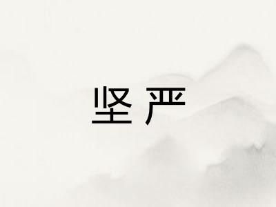 坚严 坚严