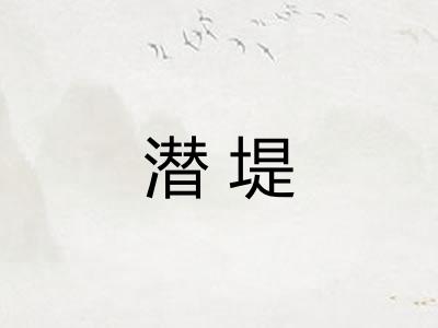 潜堤 潜堤