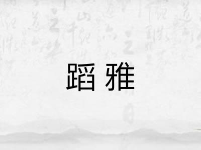蹈雅 蹈雅