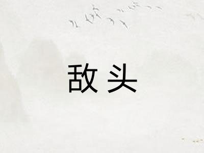 敌头