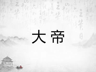 大帝 大帝