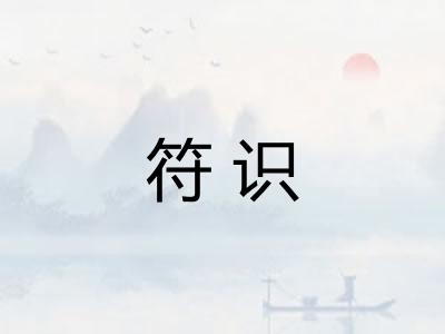 符识 符识