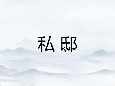 私邸 私邸
