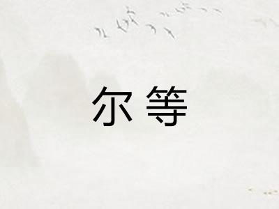 尔等 尔等