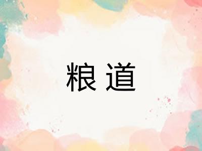 粮道
