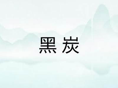 黑炭 黑炭