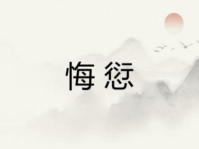 悔愆 悔愆