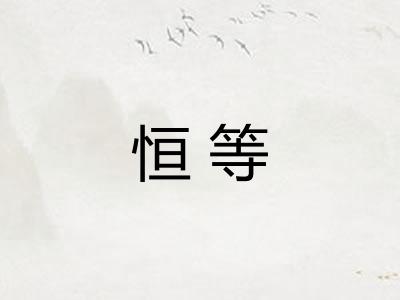 恒等 恒等
