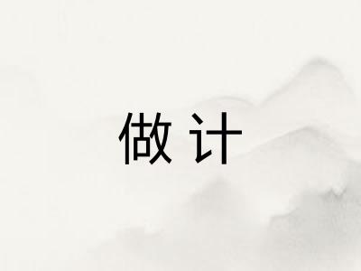 做计 做计