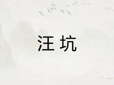 汪坑 汪坑