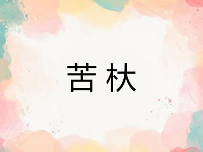 苦杕 苦杕