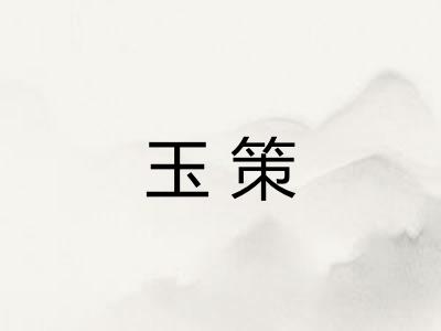 玉策 玉策
