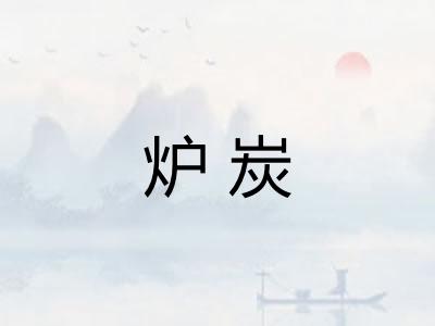 炉炭 炉炭