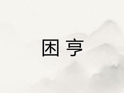 困亨