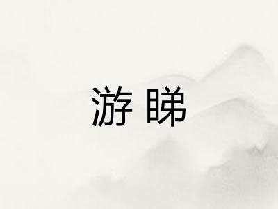 游睇 游睇