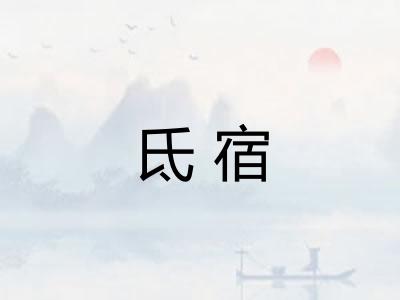 氐宿 氐宿