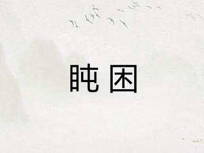 盹困
