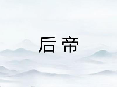 后帝 后帝