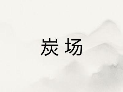 炭场 炭场
