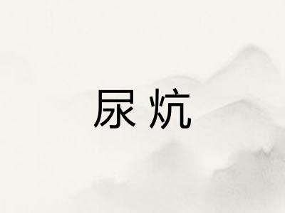 尿炕