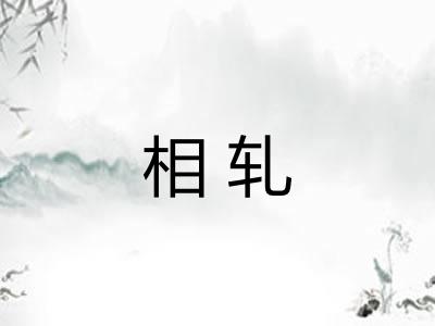 相轧