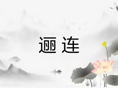 逦连