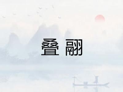叠翮 叠翮
