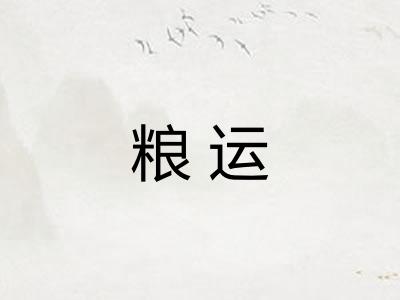 粮运 粮运