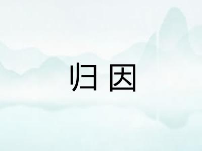 归因 归因