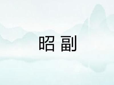 昭副 昭副