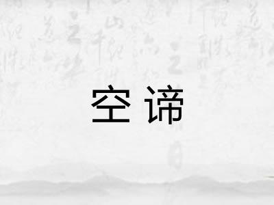 空谛 空谛