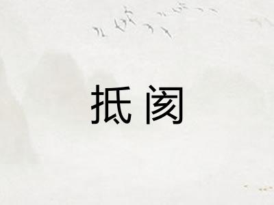 抵阂 抵阂