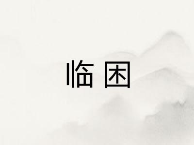 临困
