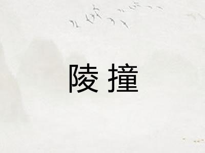 陵撞