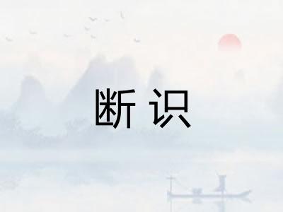 断识 断识