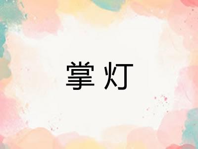 掌灯 掌灯