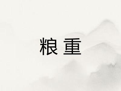 粮重 粮重