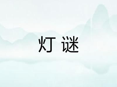 灯谜 灯谜