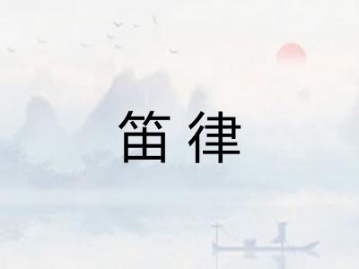 笛律 笛律