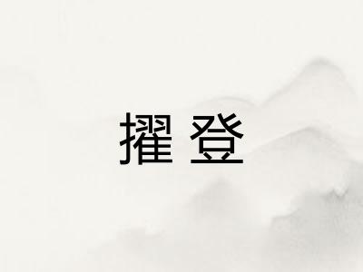 擢登 擢登